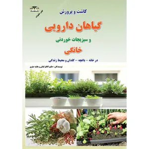 کتاب کاشت و پرورش گیاهان دارویی و سبزیجات خوردنی خانگی اثر حکیم کاظم کیانی و هانیه صفری نشر زرقلم