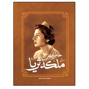 کتاب خاطرات ملکه ثریا نشر فراگفت اثر کاظم مطلق