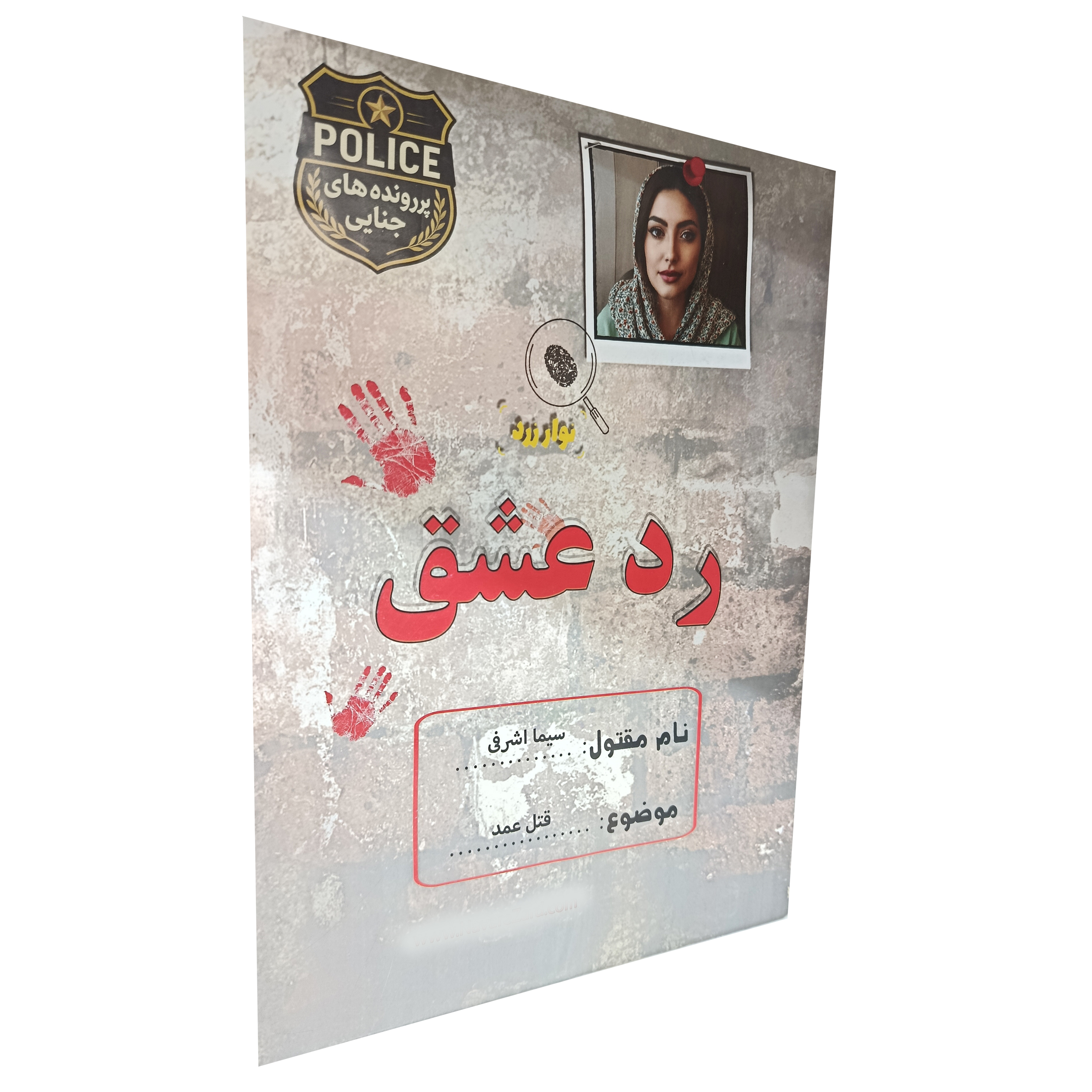 بازی فکری مدل پرونده رد عشق مناسب سن 18 سال به بالا