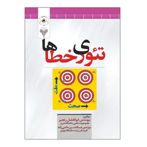 کتاب تئوری خطاها اثر ابوالفضل رنجبر و عبدالحسین حاجی زاده نشر دانشگاهی فرهمند