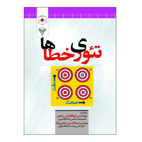 کتاب تئوری خطاها اثر ابوالفضل رنجبر و عبدالحسین حاجی زاده نشر دانشگاهی فرهمند