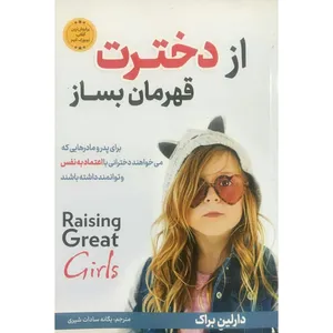 کتاب از دخترت قهرمان بساز اثر دارلین براک انتشارات آبدیس