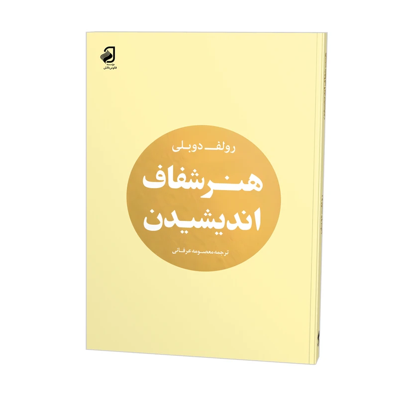 کتاب هنر شفاف اندیشیدن اثر رولف دوبلی ترجمه معصومه عرفانی نشر فانوس دانش چاپ اول