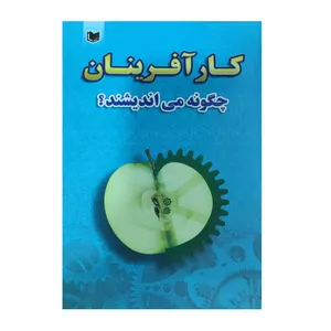 کتاب کارآفرینان چگونه می اندیشند؟ اثر عبدالله کریمی انتشارات آراد کتاب