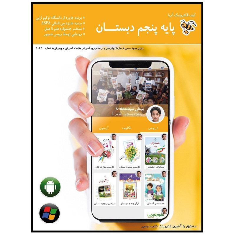 نرم افزار آموزشی کیف الکترونیک آریا پایه پنجم دبستان نشر دیجیتال شرکت گسترش داده پردازی شعله آریا