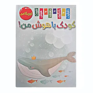 کتاب کودک باهوش من اوریگامی اثر زهره رضایی انتشارات اعلایی