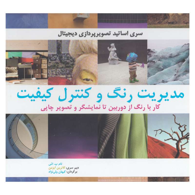 کتاب مدیریت رنگ و کنترل کیفیت اثر تام پ اش و کاترین آیزمن نشر بیهق کتاب