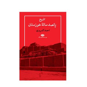 کتاب تاریخ پانصد ساله خوزستان اثر احمد کسروی نشر نگاه