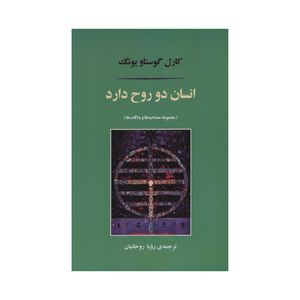 کتاب انسان دو روح دارد اثر کارل گوستاو یونگ نشر مصدق
