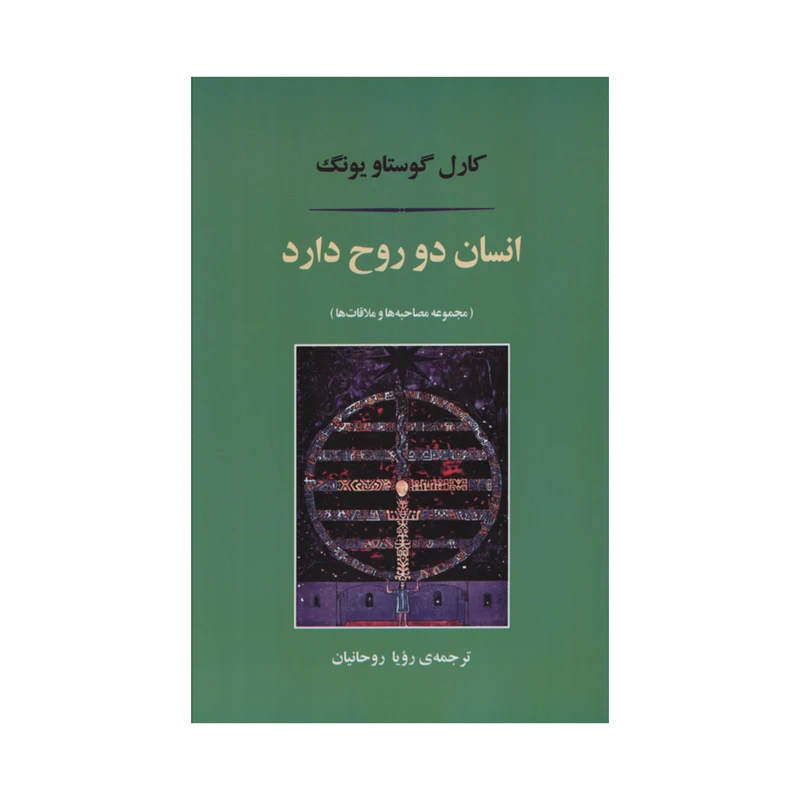 کتاب انسان دو روح دارد اثر کارل گوستاو یونگ نشر مصدق