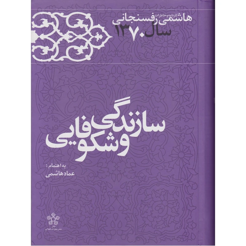 کتاب سازندگی و شکوفایی اثر عماد هاشمی نشر دفتر نشر معارف انقلاب