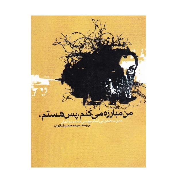 کتاب من مبارزه می کنم پس هستم اثر امام موسی صدر انتشارات قلم مکنون