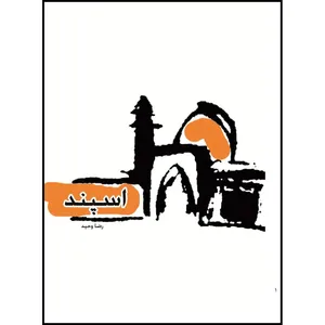 کتاب اسپند اثر رضا وحید انتشارات ارسطو