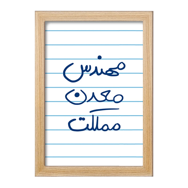 تابلو خندالو مدل مهندس معدن مملکت کد 8188