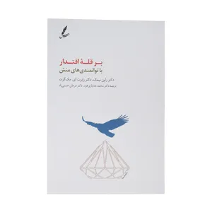 کتاب بر قله اقتدار با توانمندی های منش اثر دکتر راین نیمک و دکتر رابرت ای.مک گرث انتشارات سایه سخن