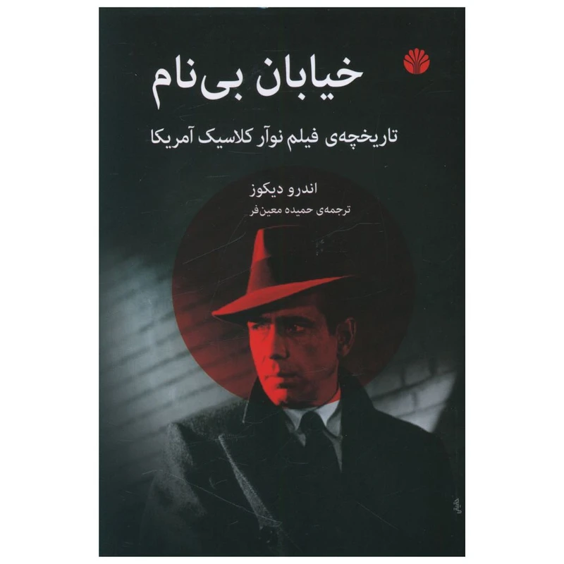 کتاب خیابان بی نام اثر اندرو دیکوز نشر اختران