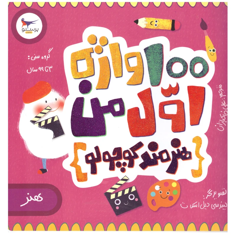 کتاب 100 واژه اول من اثر کریس فری انتشارات پرستو
