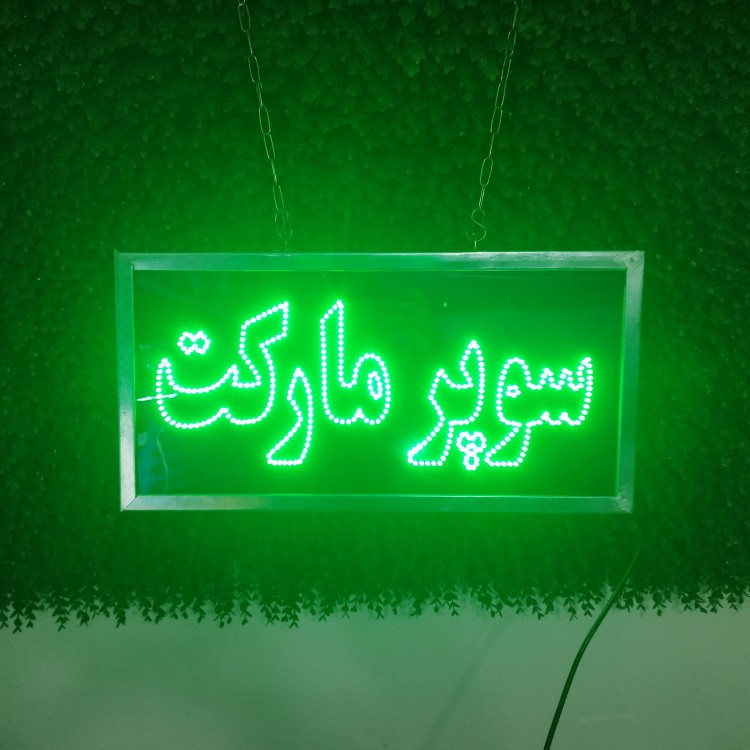 تابلو ال ای دی مدل دوطرفه ضد آب طرح سوپر مارکت کد6