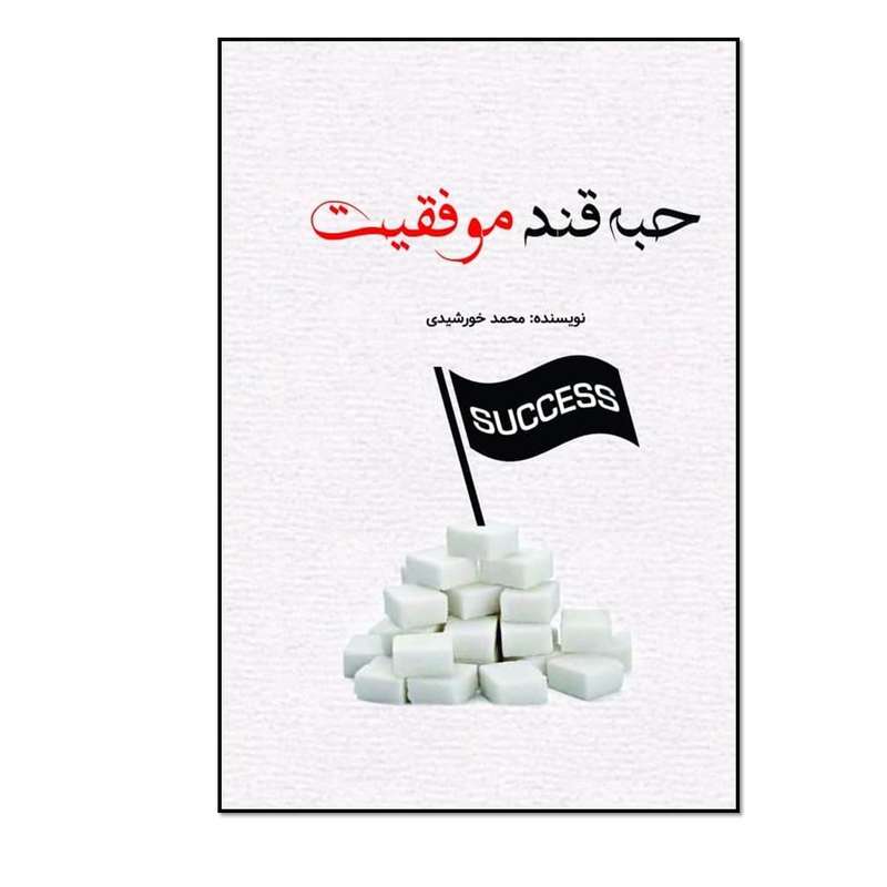 کتاب حبه قند موفقیت اثر محمد خورشیدی انتشارات مؤلفین طلایی
