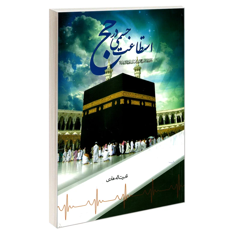 کتاب استطاعت جسمی در حج اثر قدرت الله هادی نشر مشعر