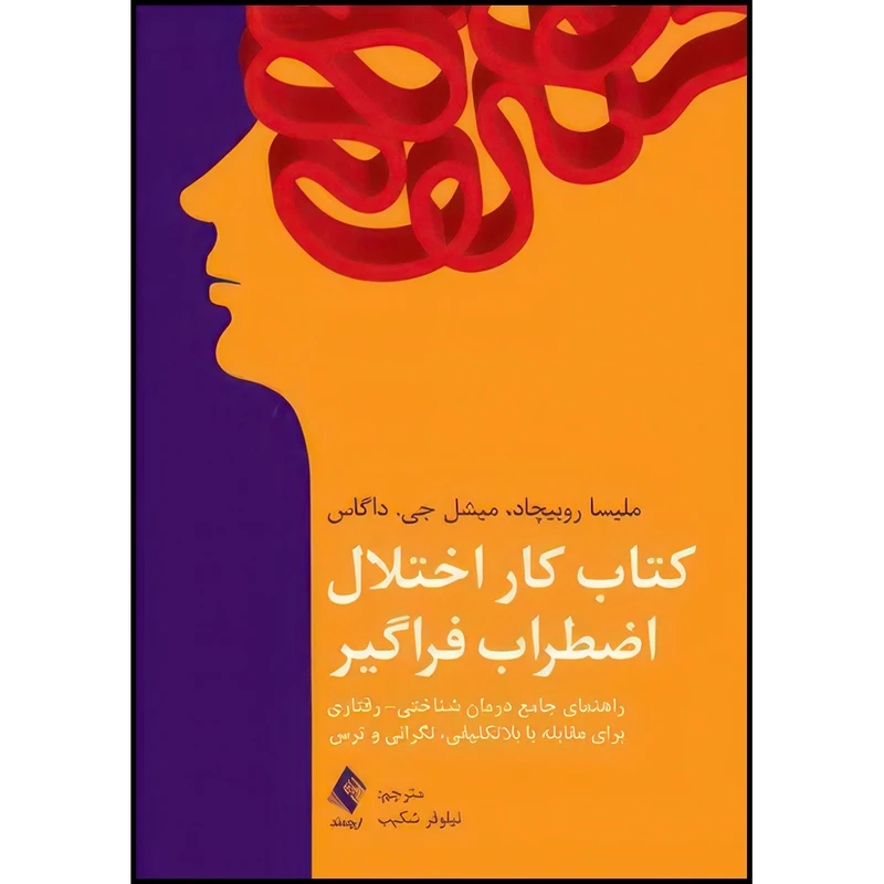 کتاب کتاب کار اختلال اضطراب فراگیر راهنمای جامع درمان شناختی-رفتاری برای مقابله با بلاتکلیفی،نگرانی و ترس اثر ملیسا روبیچاد و میشل جی. داگاس انتشارات ارجمند