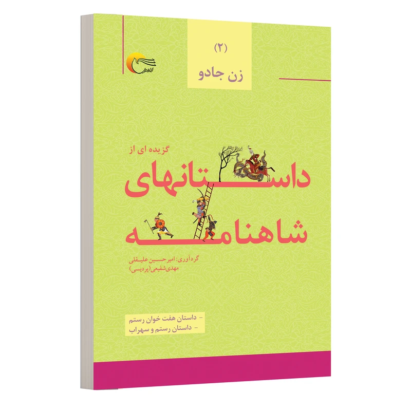 کتاب شاهنامه فردوسی داستان هایی از هفت خوان رستم و رستم و سهراب اثر امیرحسین علیقلی و مهدي شفیعی انتشارات مرسل 