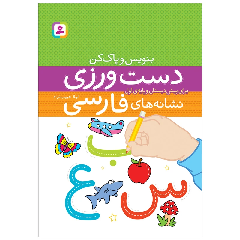 کتاب دست ورزی نشانه های فارسی اثر لیلا حبیب نژاد انتشارات قدیانی