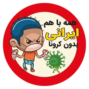 برچسب ایمنی مدل پسربچه مبارز کرونا کد 31 بسته2عددی