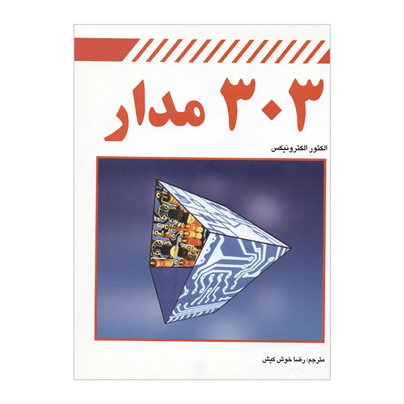 کتاب 303 مدار اثر الکتور الکترونیکس نشر کیان