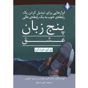 کتاب پنج زبان عشق برای مردان اثر دکتر گری چاپمن و رندی ساوترن انتشارات دیموند بلورین