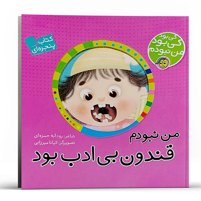 کتاب کی بود من نبودم من نبودم قندون بی ادب بود اثر رودابه حمزه ای انتشارات پیام مشرق