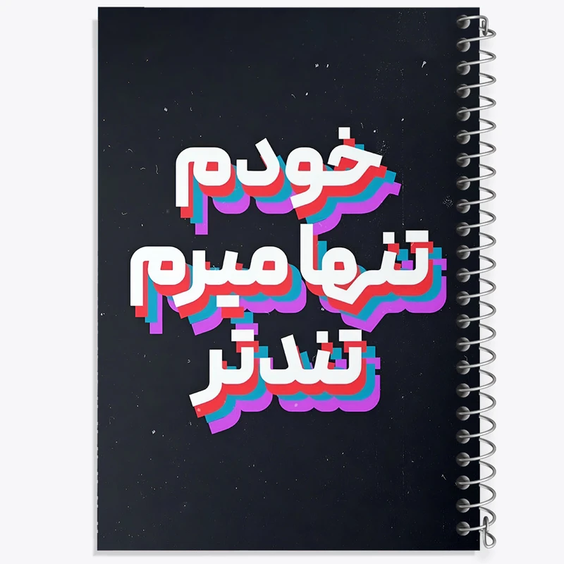 دفتر ژورنال نویسی 50 برگ خندالو مدل نقطه ای طرح خودم تنها میرم تندتر کد F5952