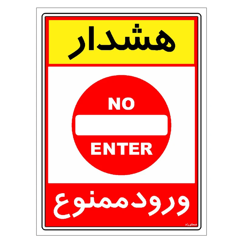 برچسب ایمنی مستر راد طرح هشدار ورود ممنوع مدل HSE-OSHA-0796