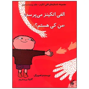 کتاب الفی اتکینز می پرسد من کی هستم اثر گانیلا بریستروم انتشارات آفرینش گر