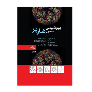 کتاب بیوشیمی مصور هارپر 2018 اثر اکبر جعفرنژاد انتشارات حیدری