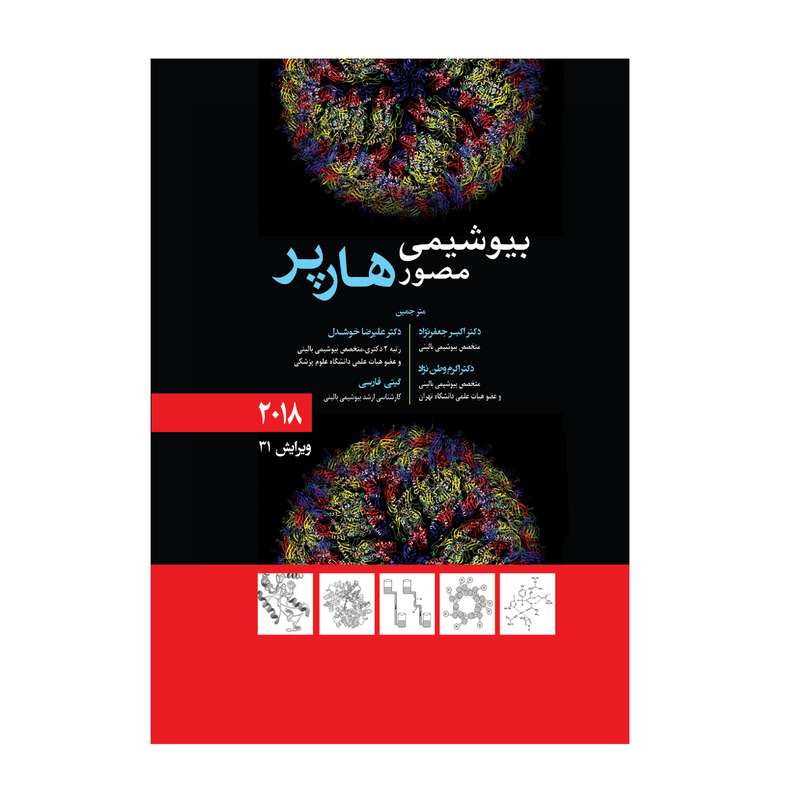 کتاب بیوشیمی مصور هارپر 2018 اثر اکبر جعفرنژاد انتشارات حیدری