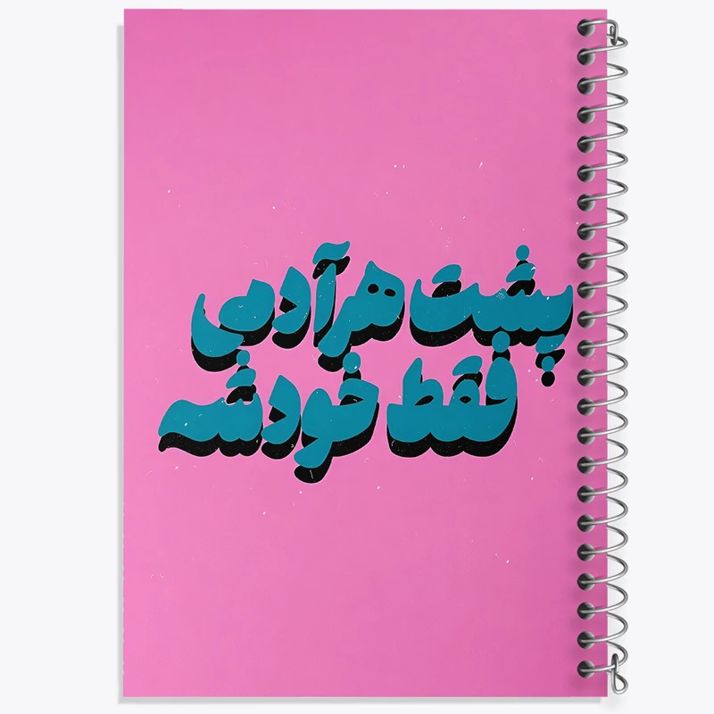 دفتر ژورنال نویسی 50 برگ خندالو مدل نقطه ای طرح پشت هر آدمی فقط خودشه کد F5018