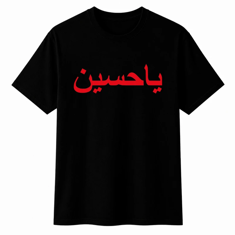 تی‌شرت آستین کوتاه یقه گرد مردانه مدل A13 طرح یا حسین