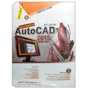 کتاب خودآموز کامل AutoCad 2015 اثر مهندس مهدی متقی پور انتشارات آفرنگ