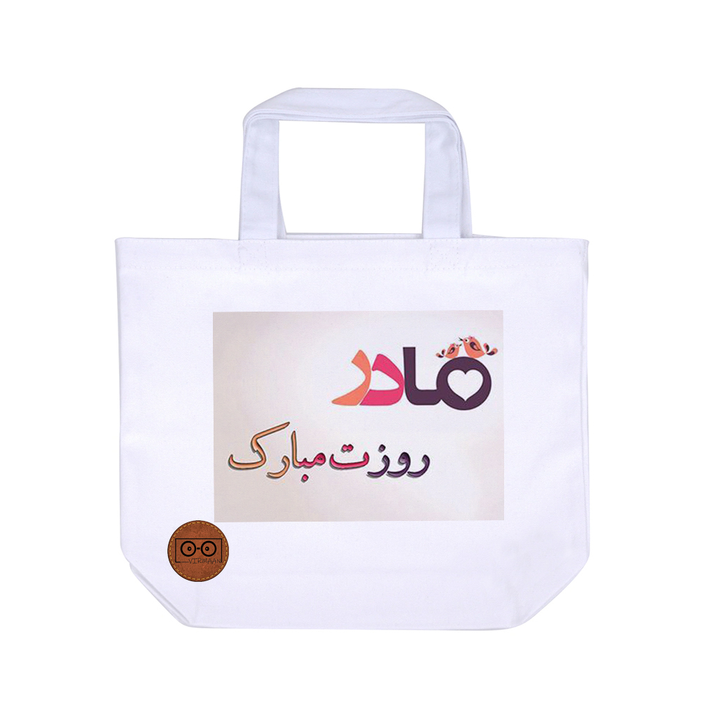 ساک هدیه ویرمان مدل مادر روزت مبارک
