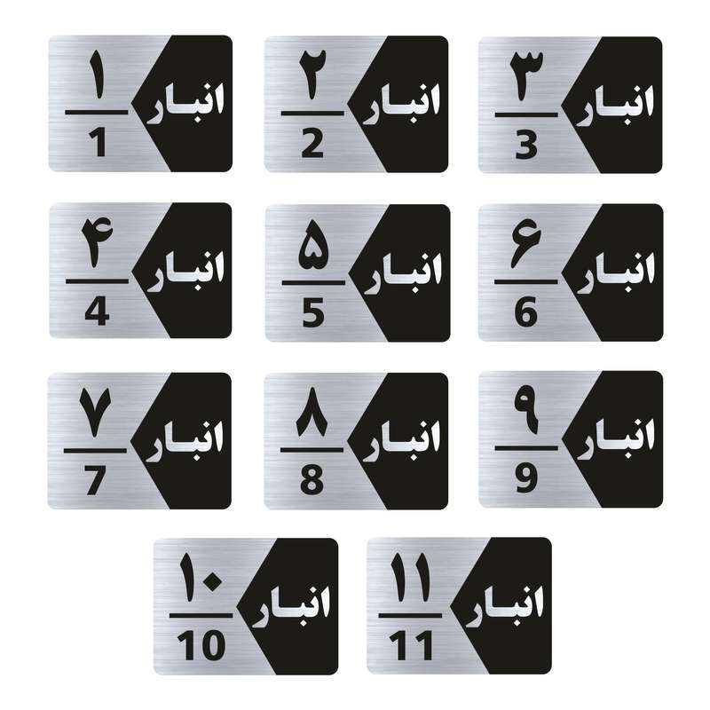 تابلو راهنما طرح  انبار مدل GNS511 مجموعه 11 عددی