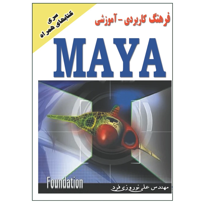 فرهنگ آموزشی کاربردی مایا اثر علی نوروزی فرد انتشارات زرین مهر