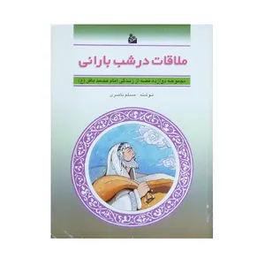 کتاب ملاقات در شب بارانی اثر مسلم ناصری انتشارات پیام آزادی