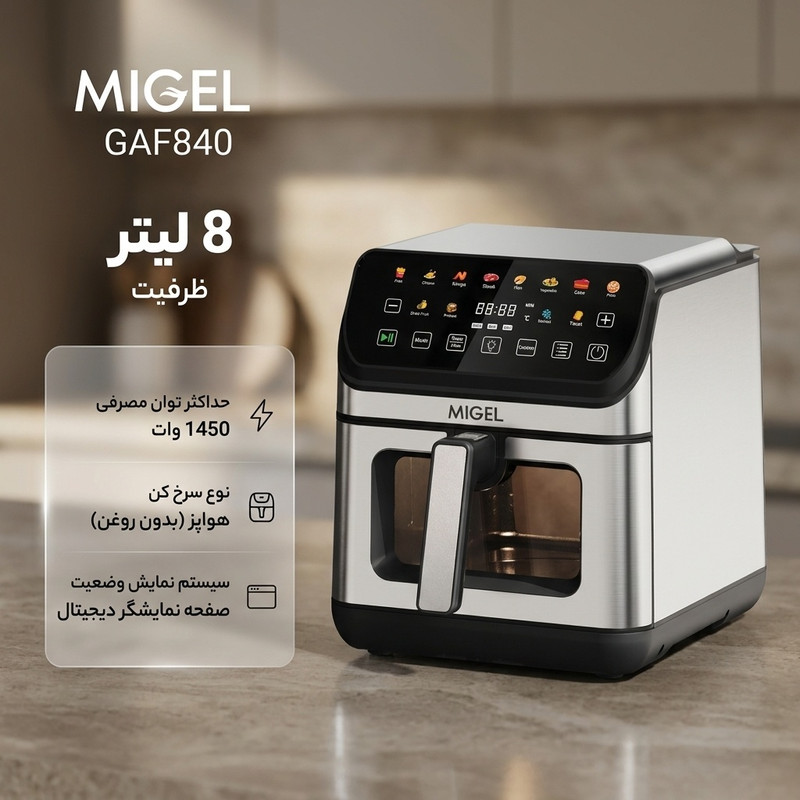 سرخ‌کن 8 لیتر میگل مدل GAF840