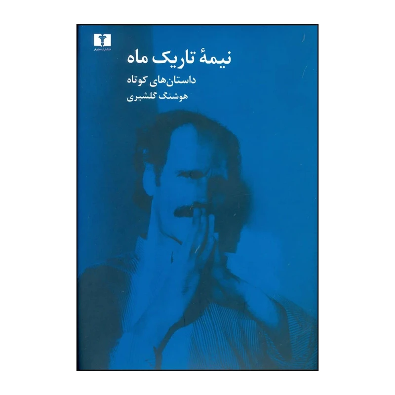 کتاب نیمه تاریک ماه داستانهای کوتاه اثر هوشنگ گلشیری انتشارات نیلوفر