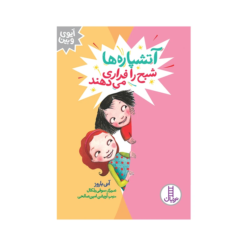 کتاب آتشپاره‌ها شبح را فراری می‌دهند اثر آنی باروز انتشارات فنی ایران 