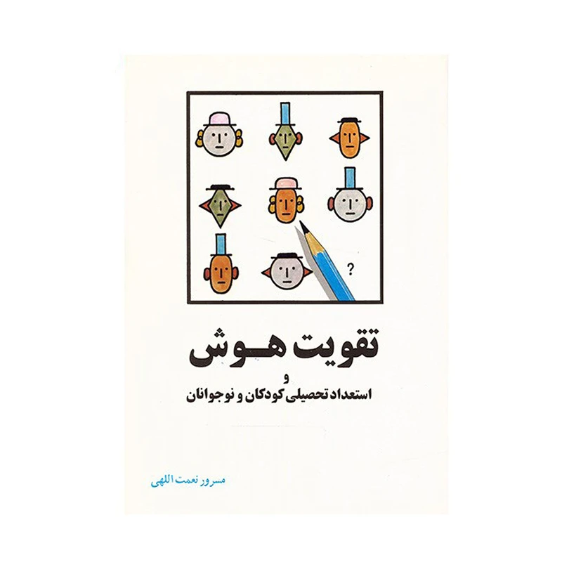 کتاب تقویت هوش و استعداد تحصیلی کودکان و نوجوانان اثر مسرور نعمت اللهی