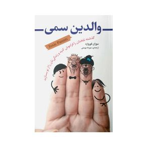 نقد و بررسی کتاب والدین سمی اثر سوزان فوروارد نشر شیرمحمدی توسط خریداران
