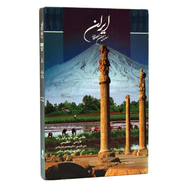 کتاب ایران سرزمین اهورایی اثر محمدرضا ریاضی انتشارات سرزمین اهورایی