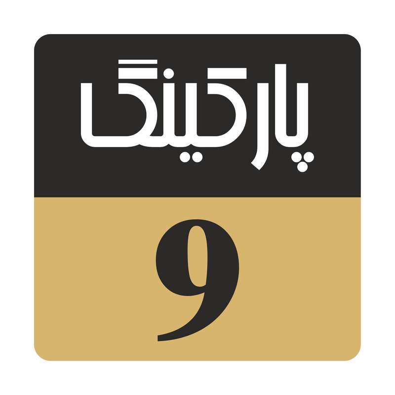 تابلو راهنمامدل R248 پارکینگ 9